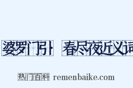 婆罗门引·春尽夜近义词是什么意思的图片